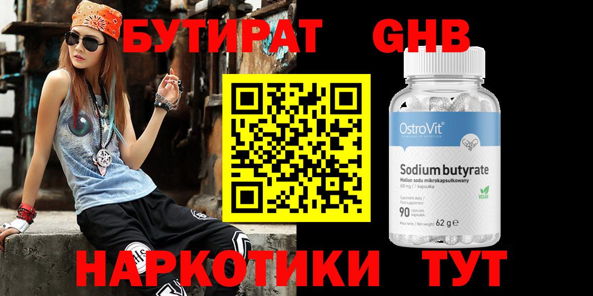 БУТИРАТ оксибутират  Вход с VPN  Алейск 