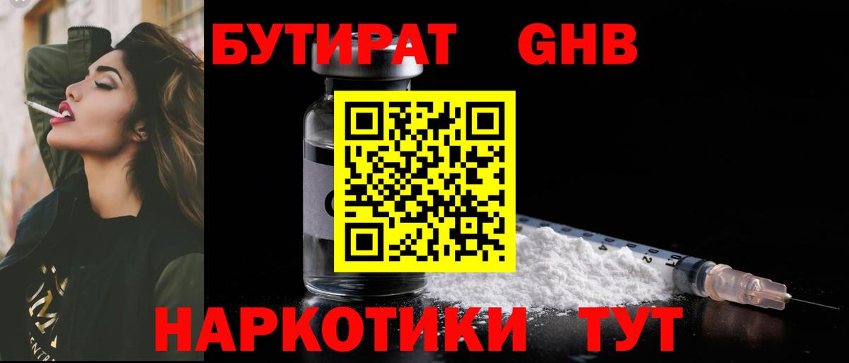 БУТИРАТ 1.4BDO Алейск